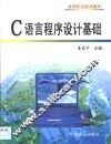 C语言程序设计基础 封面