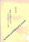 发展心理与教育  全人发展与全人教育 封面