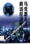 马克思主义政治经济学原理学习指导 封面