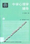中学心理学辅导 封面