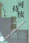 可持续发展概论 封面