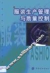 服装生产管理与质量控制 封面
