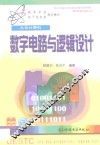 数字电路与逻辑设计 封面
