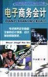 电子商务会计 封面