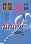 中国舞精选教材 封面