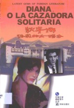 狄安娜  孤寂的女猎手 封面