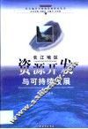 长江地区资源开发与可持续发展 封面