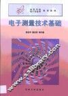 电子测量技术基础 封面
