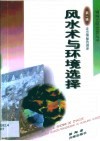 风水术与环境选择 封面