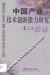 中国产业技术创新能力研究 封面