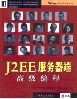 J2EE服务器端高级编程 封面