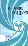 和小学教师谈儿童心理 封面