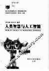 人类智慧与人工智能 封面