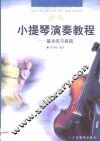 小提琴演奏教程  基本练习曲篇 封面