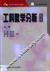 工科数学分析  偏理  上 封面