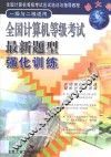 全国计算机等级考试最新题型强化训练  一级与二级适用 封面