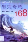 智海奇趣168 封面
