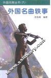外国名曲轶事 封面