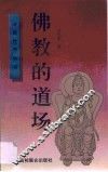 佛教的道场 封面