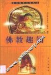 佛教趣闻 封面