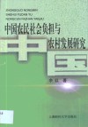 中国农民社会负担与农村发展研究 封面