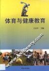 体育与健康教育 封面