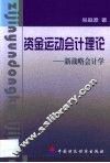 资金运动会计理论  新战略会计学 封面