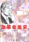 改革者风采  二集 封面