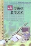 小学数学教学艺术 封面