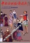 中西历代服饰图典  从先秦至现代、从古埃及至20世纪服饰的演变 封面