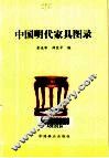 中国明代家具图录 封面
