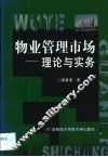 物业管理市场  理论与实务 封面
