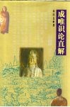 成唯识论直解 封面