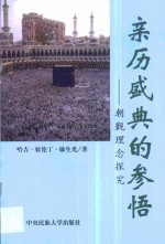 亲历盛典的参悟  朝觐理念探究 封面
