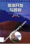 旅游开发与规划 封面