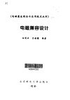 电磁兼容设计 封面