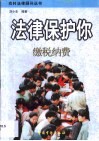 法律保护你  缴税纳费 封面