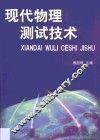 现代物理测试技术 封面