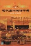 现代室内装饰手册  宾馆饭店篇 封面