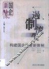 遏制流失  构建国企监管新体制 封面