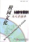 校园文化与人才培养 封面