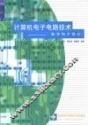 计算机电子电路技术  数字电子部分 封面