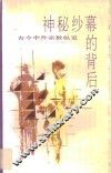 神秘纱幕的背后  古今中外宗教纵览  上 封面