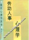 劳动人事心理学 封面