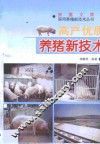 高产优质养猪新技术 封面