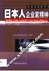 日本人企业家精神 封面