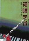 视唱艺术 封面