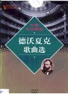 外国艺术歌曲  德沃夏克歌曲选 封面