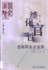 淡化官性  造就职业企业家 封面