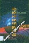笔迹神秘现象破译 封面